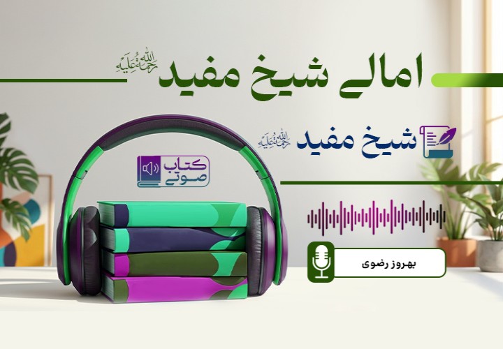 امالی شیخ مفید